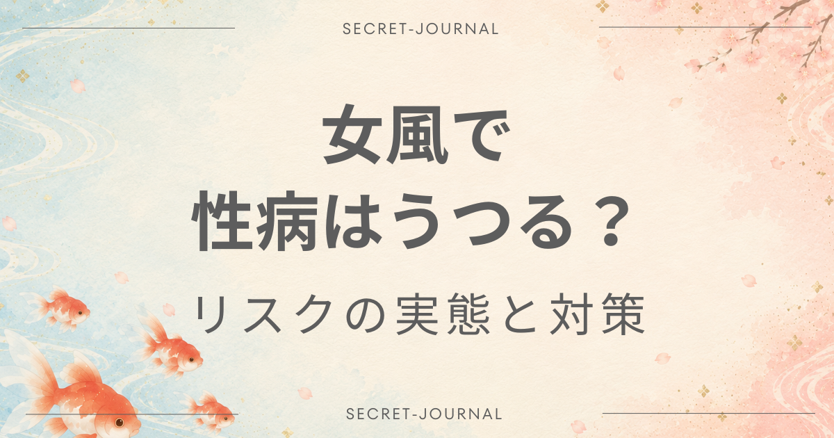 女風 性病