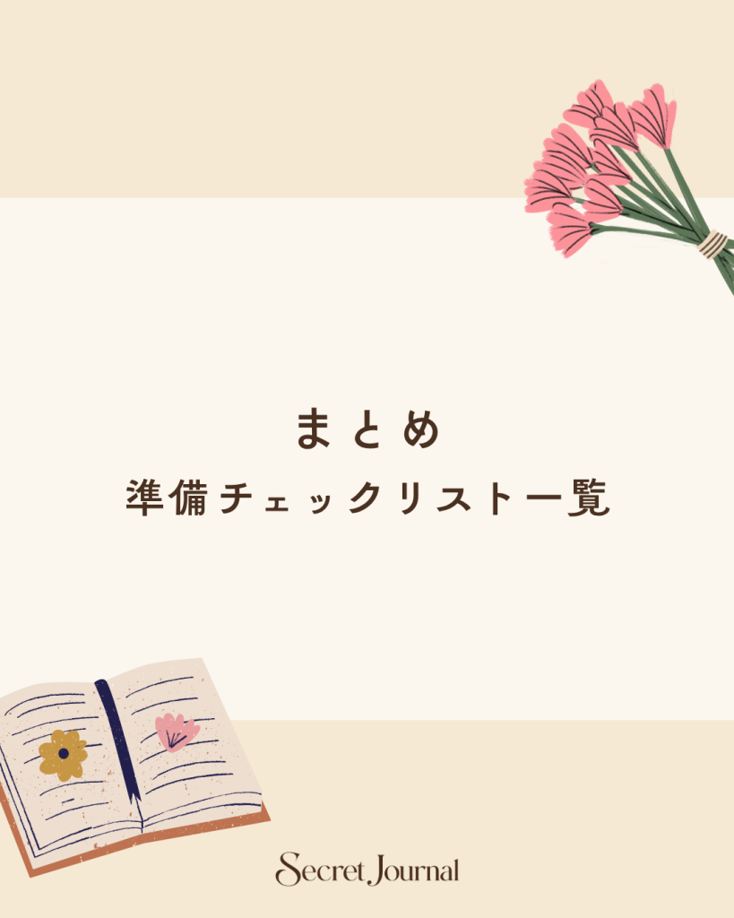 まとめ｜準備チェックリスト一覧