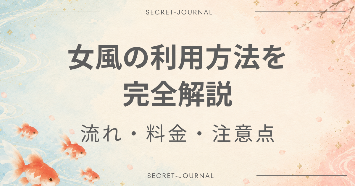 女風 利用方法