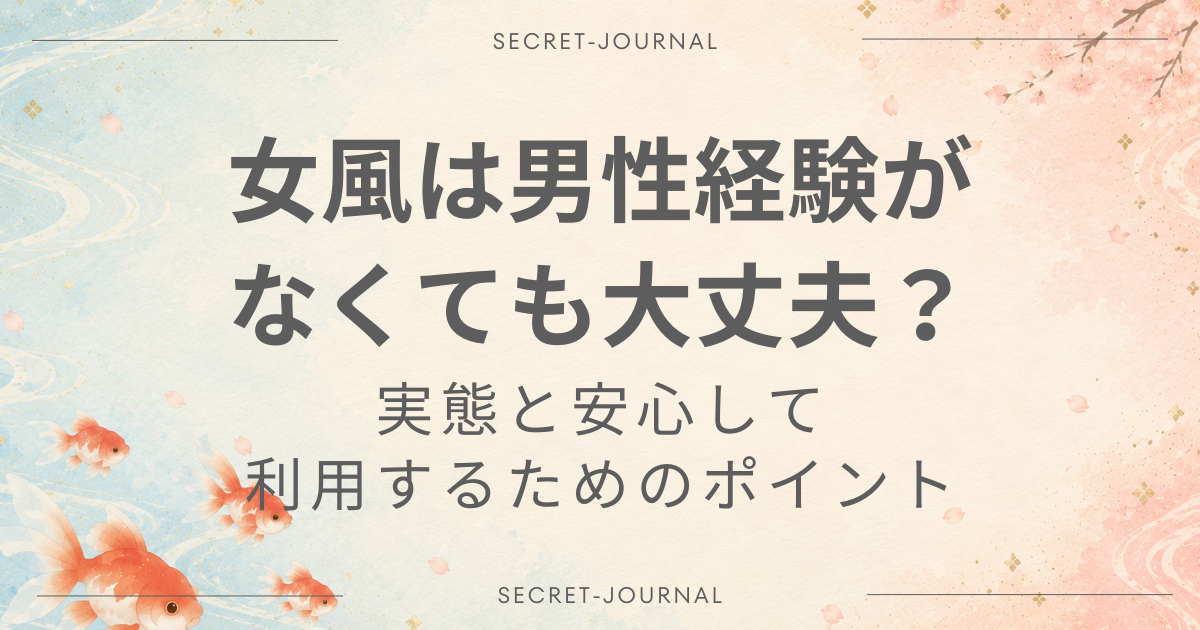 女風 男性経験