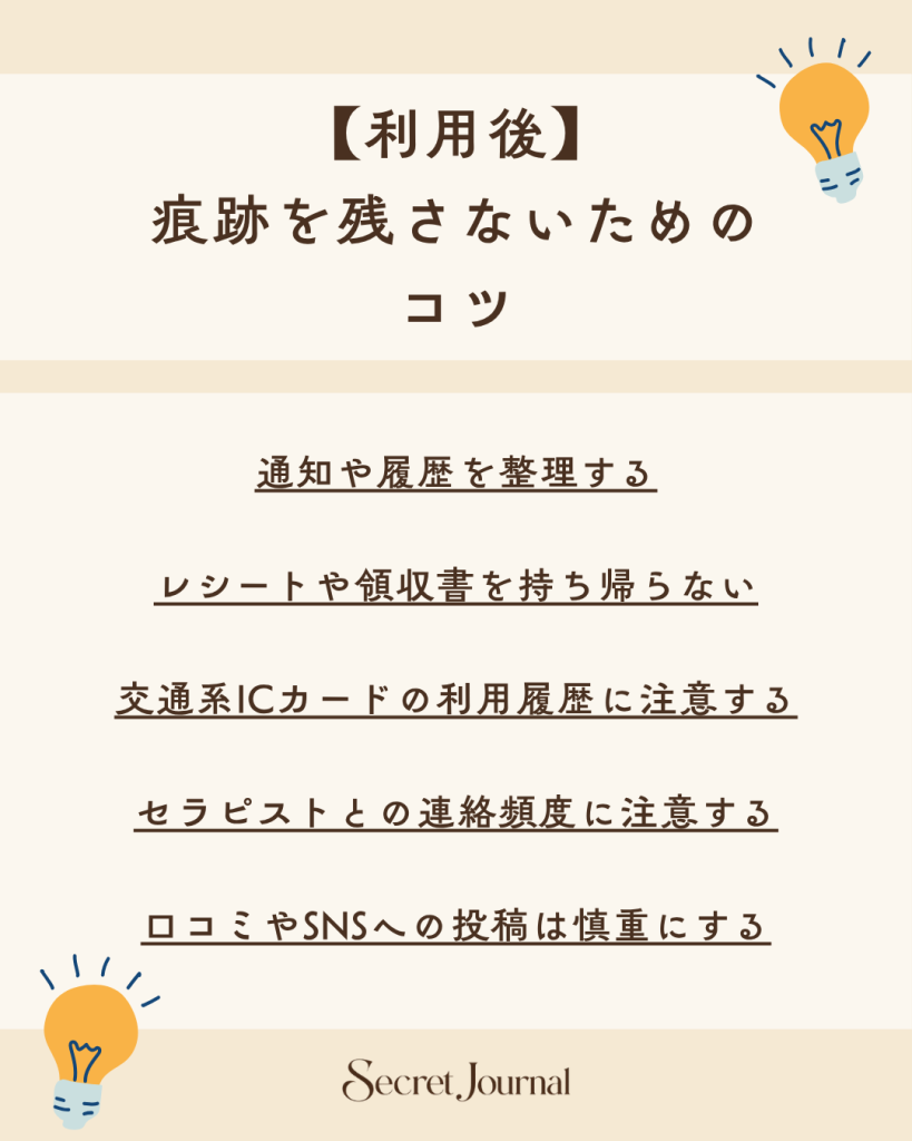 【利用後】痕跡を残さないためのコツ