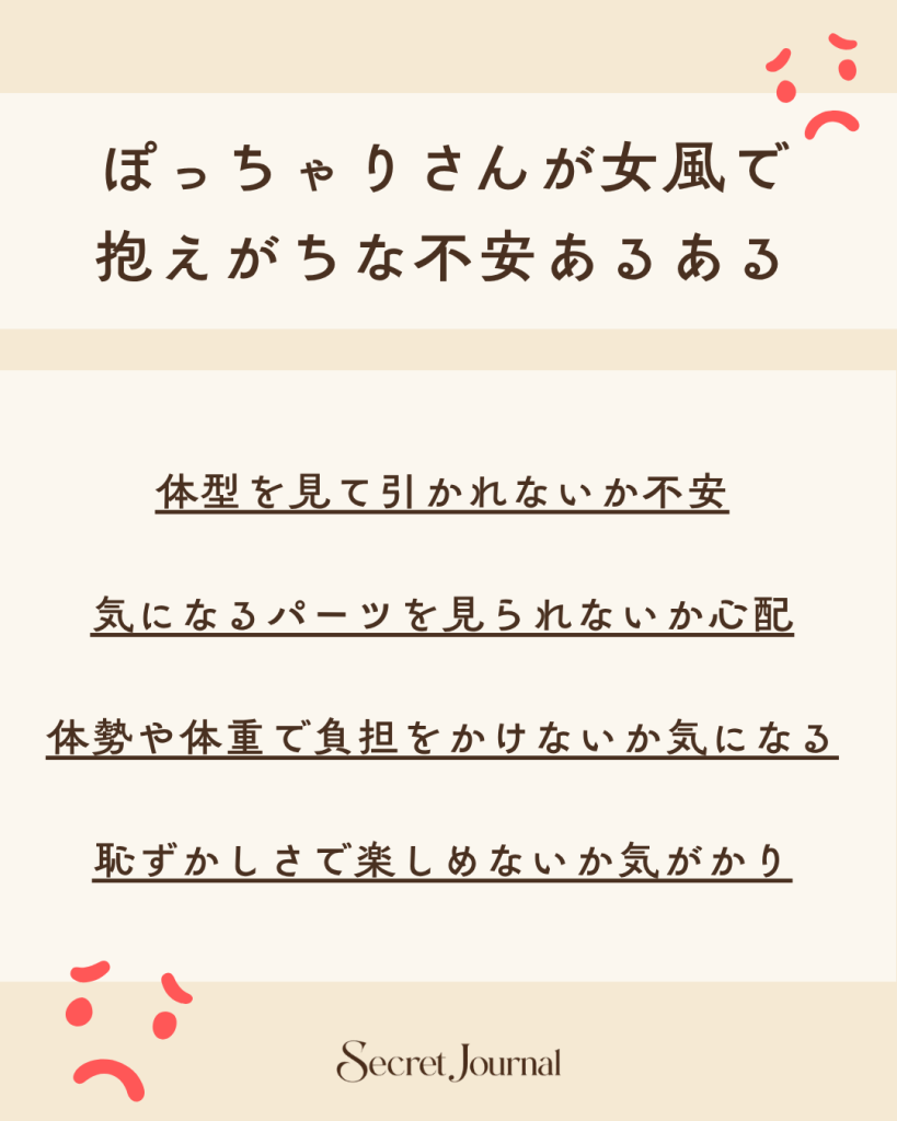 ぽっちゃりさんが女風で抱えがちな不安あるある