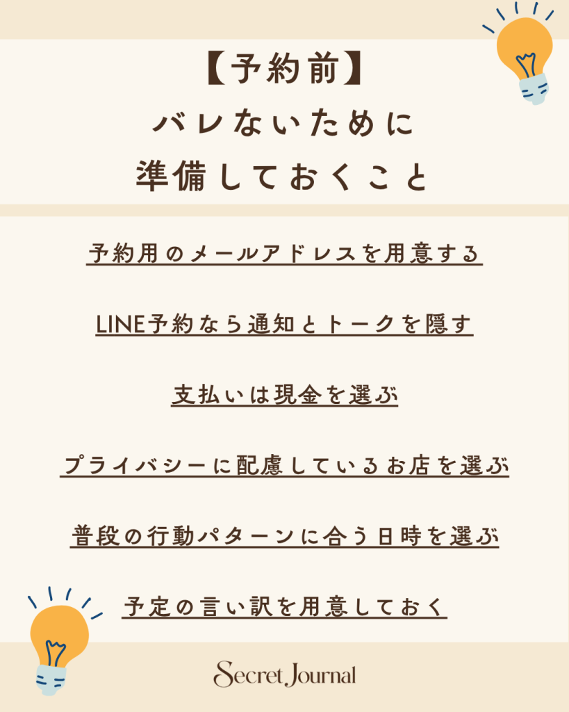 【予約前】バレないために準備しておくこと