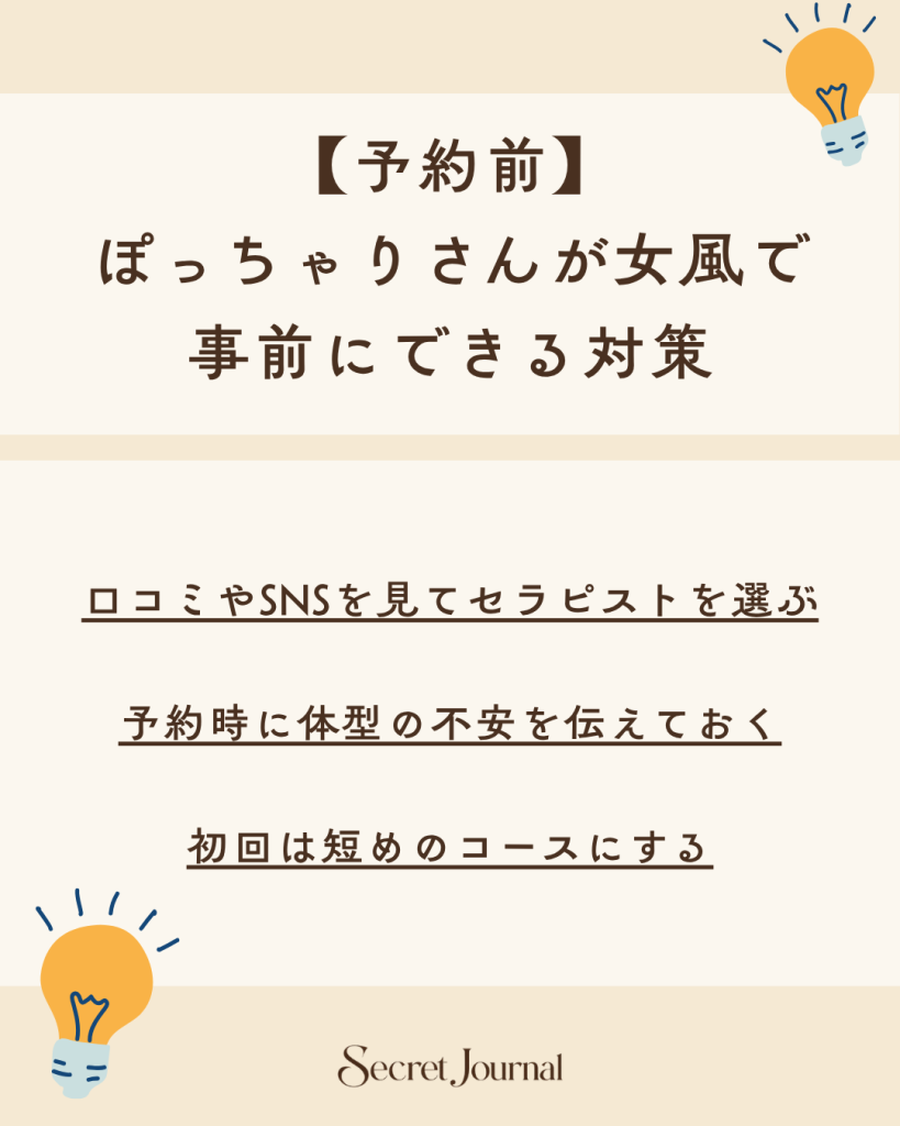 【予約前】ぽっちゃりさんが女風で事前にできる対策