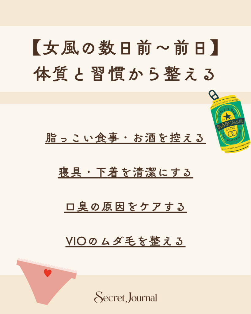 【女風の数日前〜前日】体質と習慣から整える