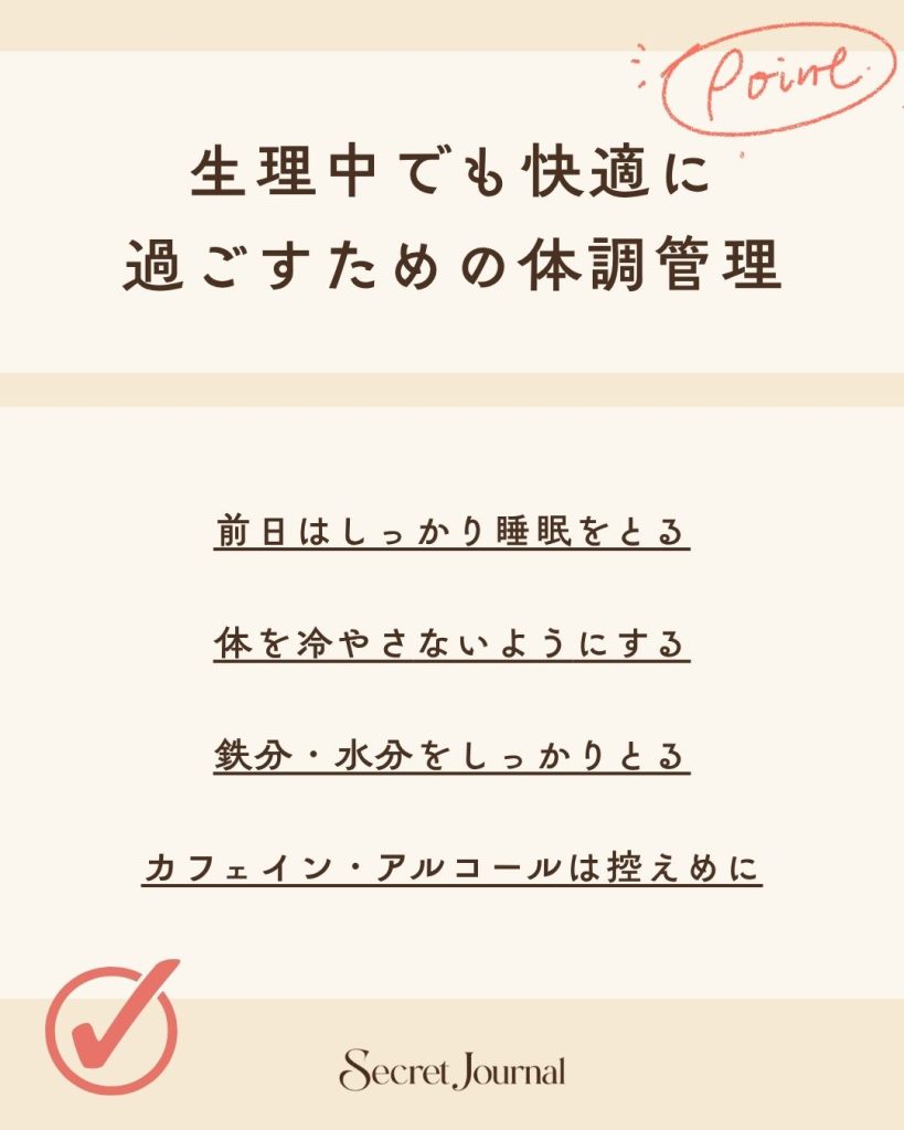 生理中でも快適に過ごすための体調管理