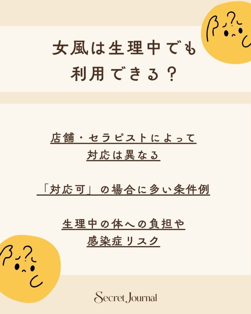 女風は生理中でも利用できる？