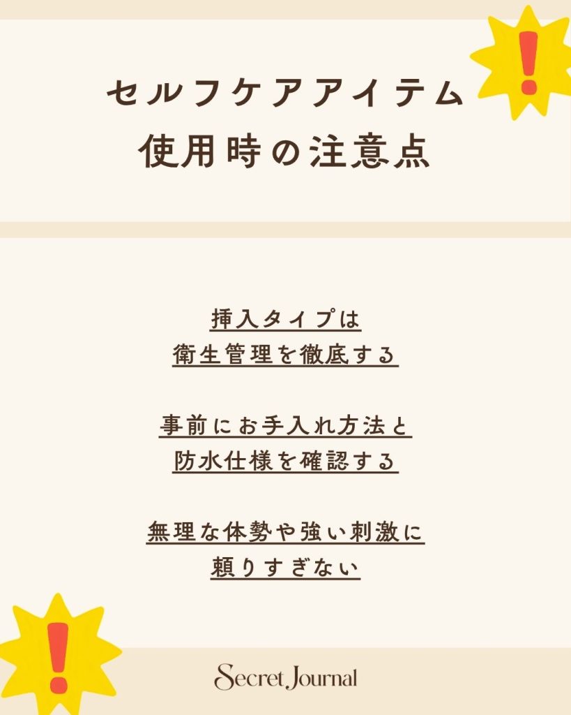 セルフケアアイテム使用時の注意点