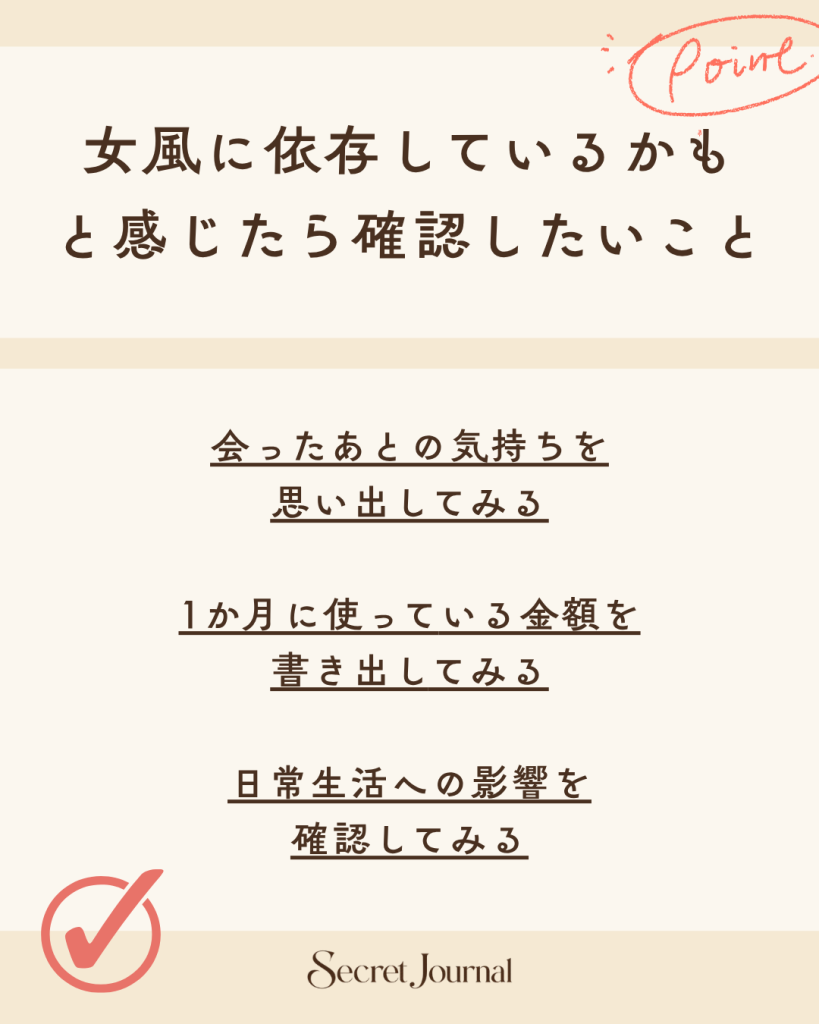 女風に依存しているかもと感じたら確認したいこと