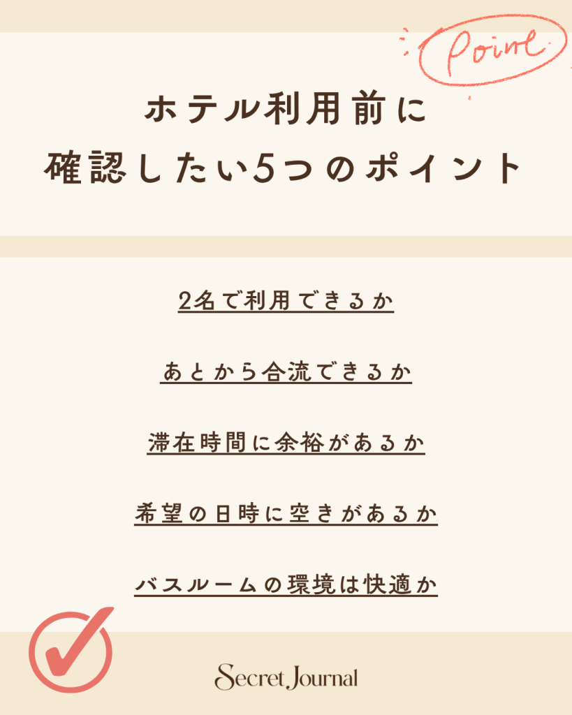 ホテル利用前に確認したい5つのポイント
