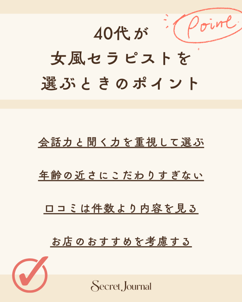 40代が女風セラピストを選ぶときのポイント