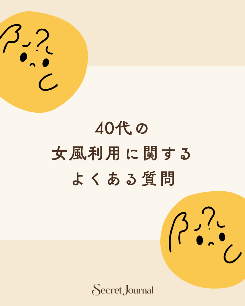 40代の女風利用に関するよくある質問
