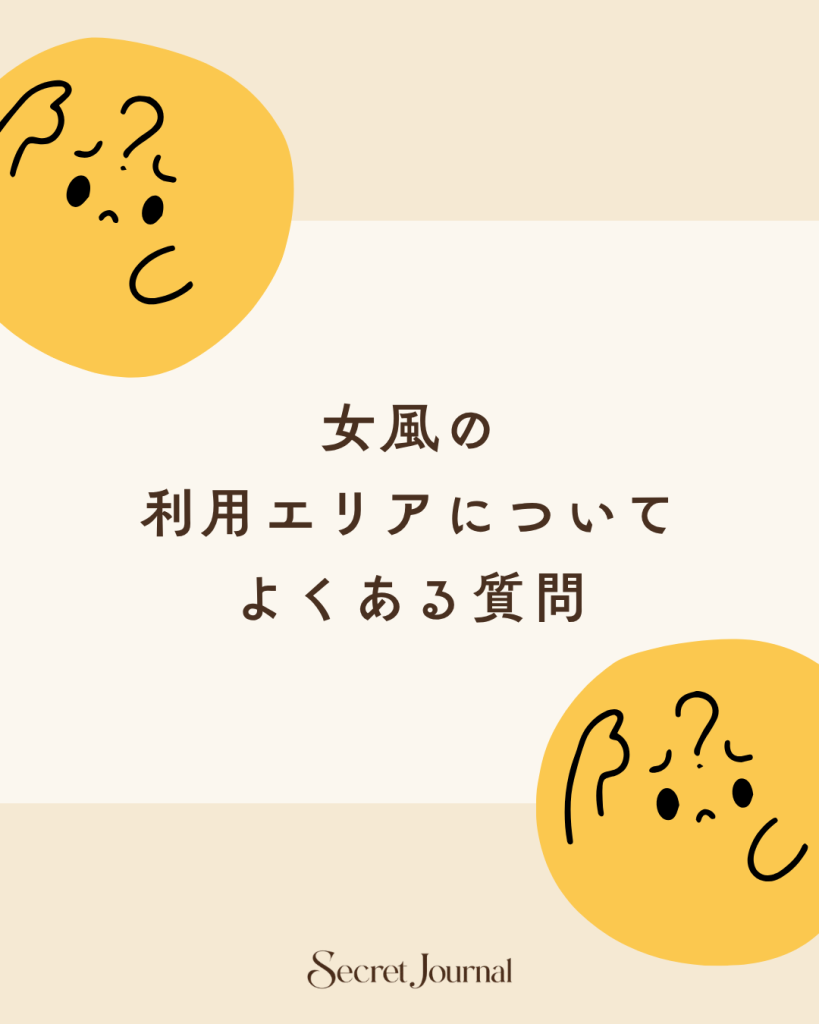 女風の利用エリアについてよくある質問
