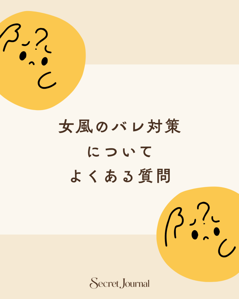 女風のバレ対策についてよくある質問
