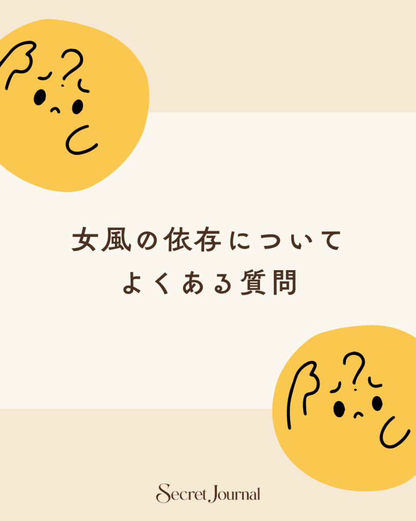 女風の依存についてよくある質問