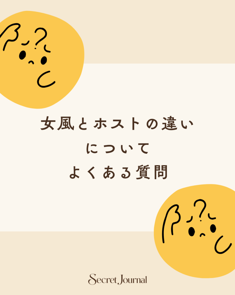 女風とホストの違いについてよくある質問