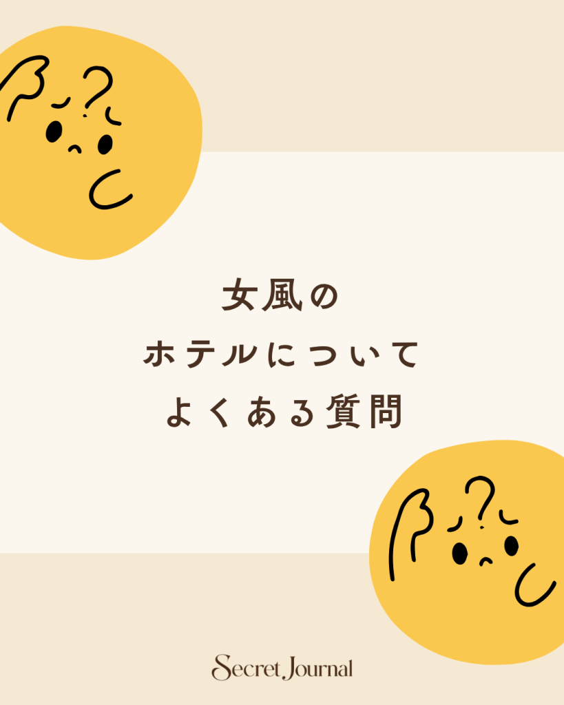女風のホテルについてよくある質問