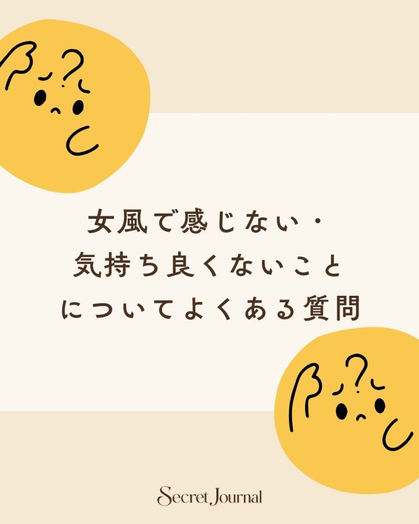 女風で感じない・気持ち良くないことについてよくある質問
