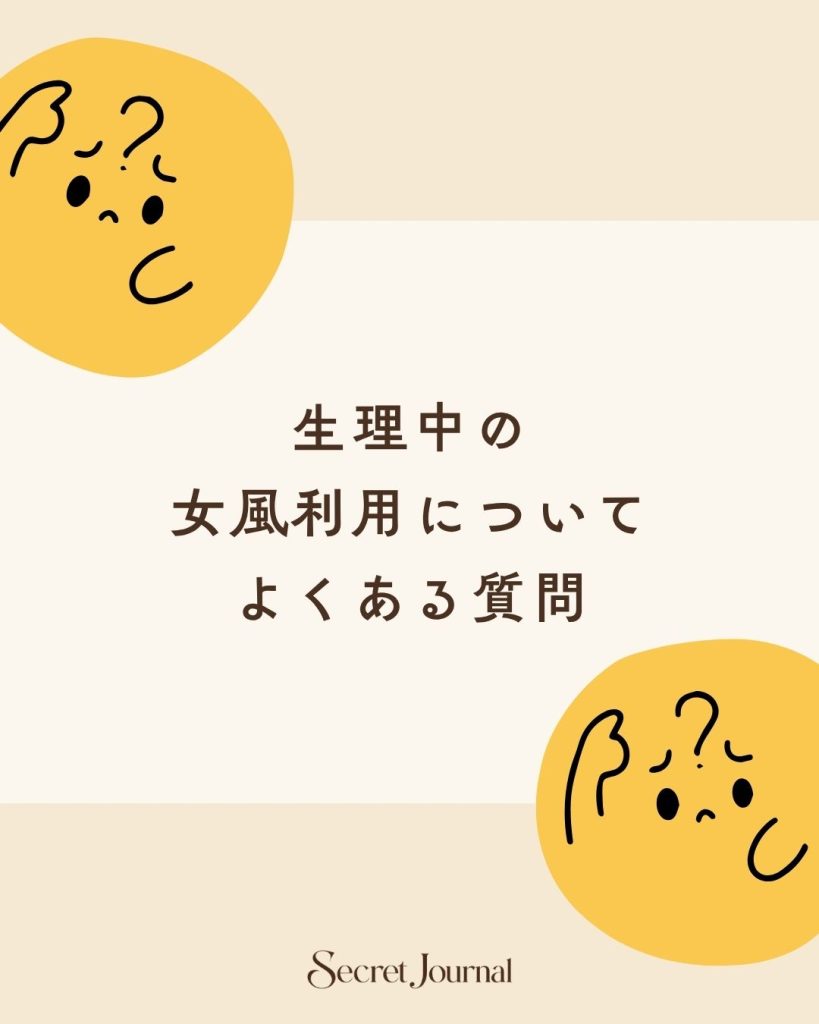 生理中の女風利用についてよくある質問