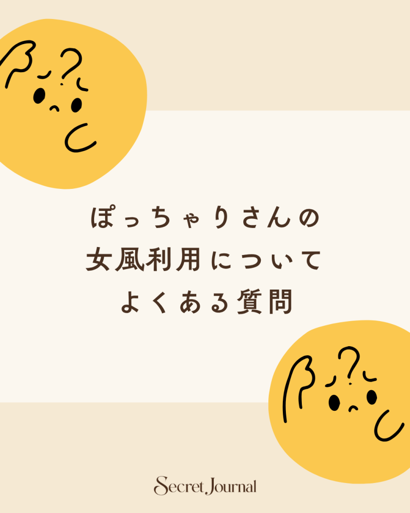 ぽっちゃりさんの女風利用についてよくある質問