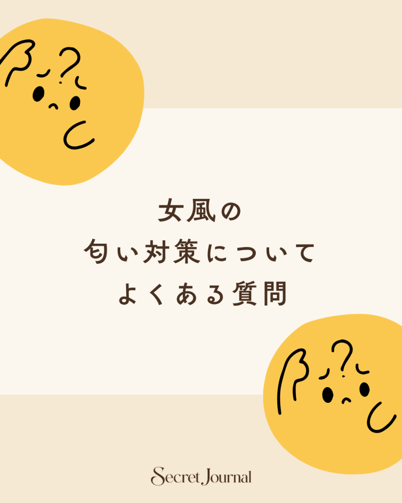 女風の匂い対策についてよくある質問