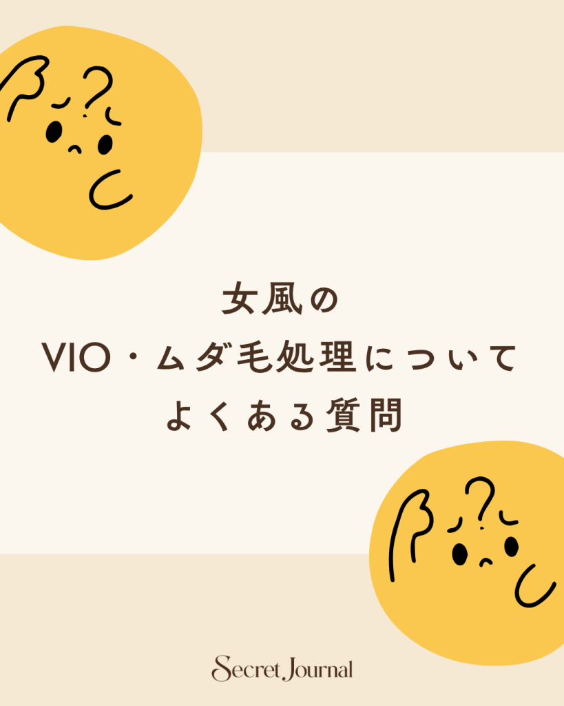 女風のVIO・ムダ毛処理についてよくある質問