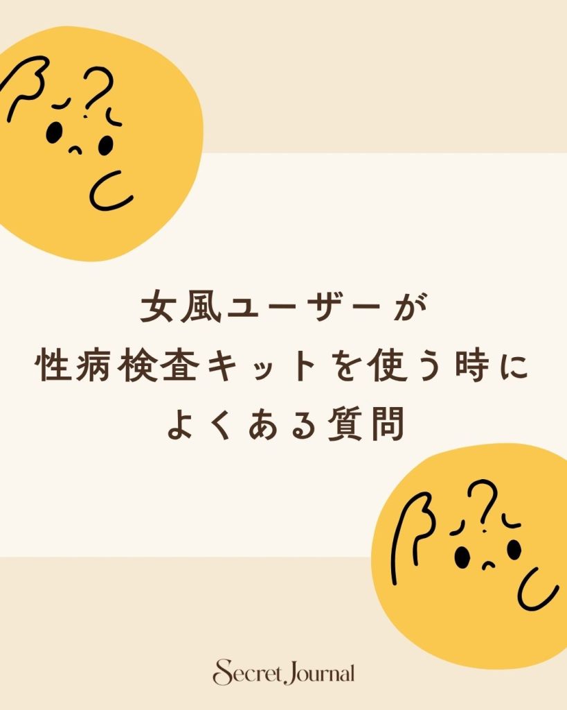 女風ユーザーが性病検査キットを使う時によくある質問