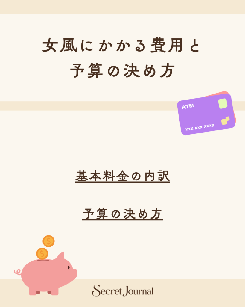 女風にかかる費用と予算の決め方