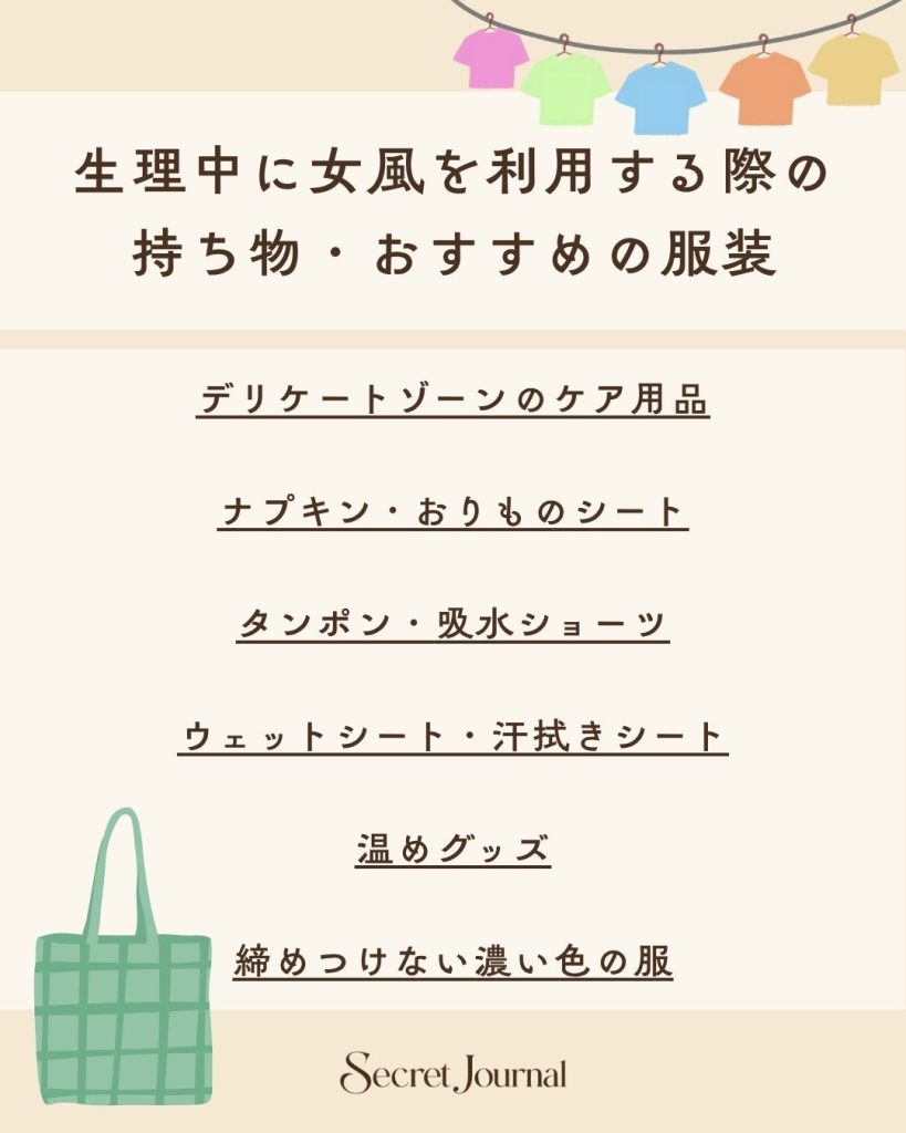 生理中に女風を利用する際の持ち物・おすすめの服装