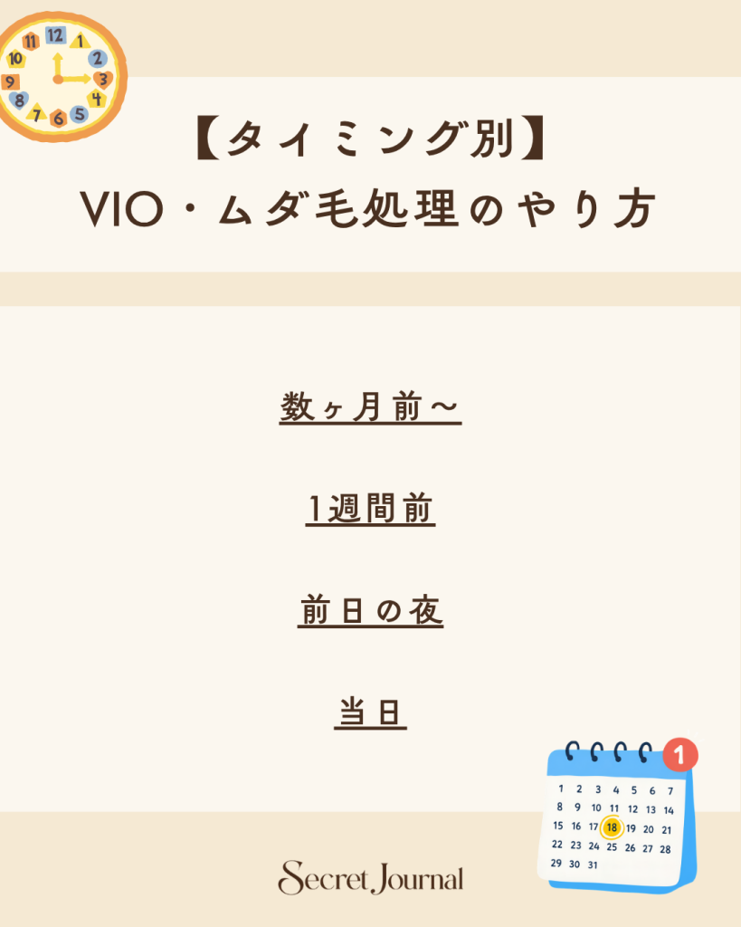 【タイミング別】VIO・ムダ毛処理のやり方