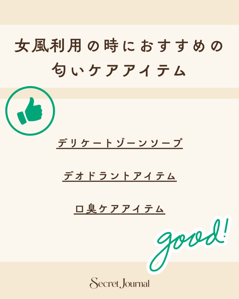 女風利用の時におすすめの匂いケアアイテム