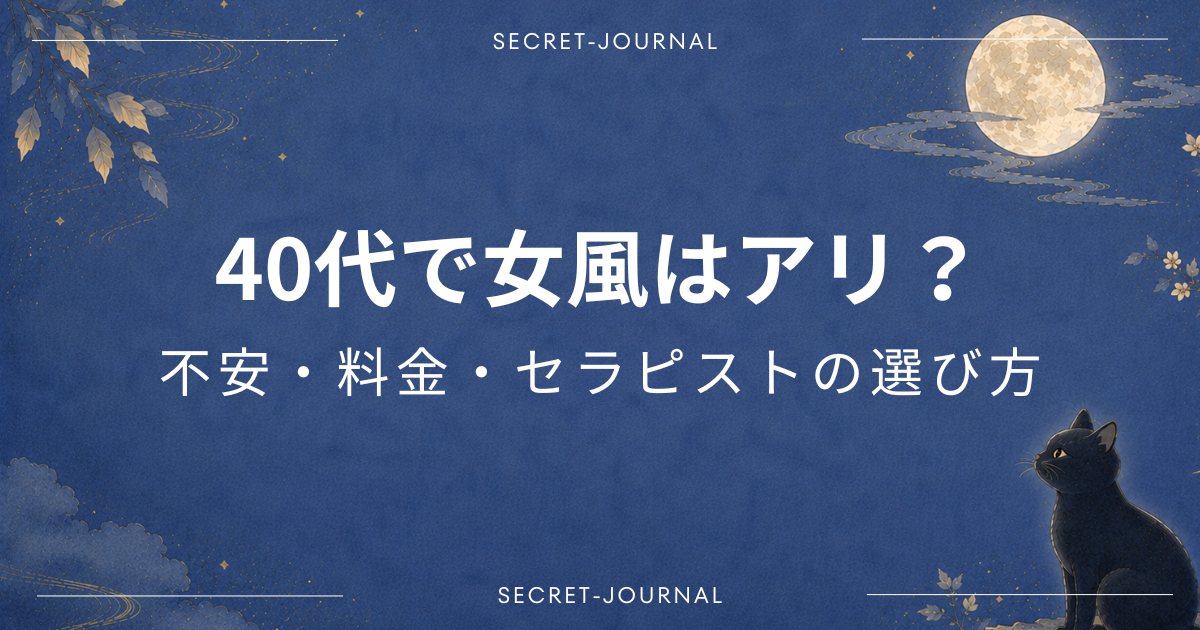 40代で女風はアリ？