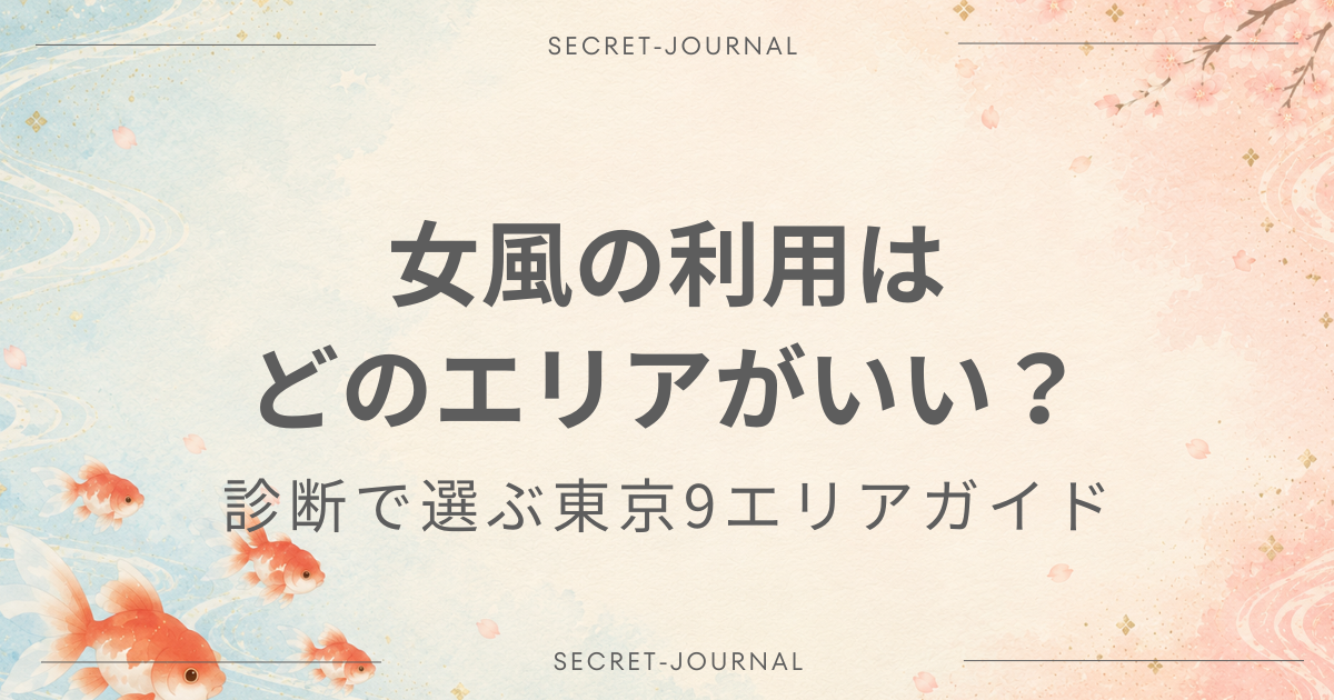 女風の利用はどのエリアがいい？診断で選ぶ東京9エリアガイド