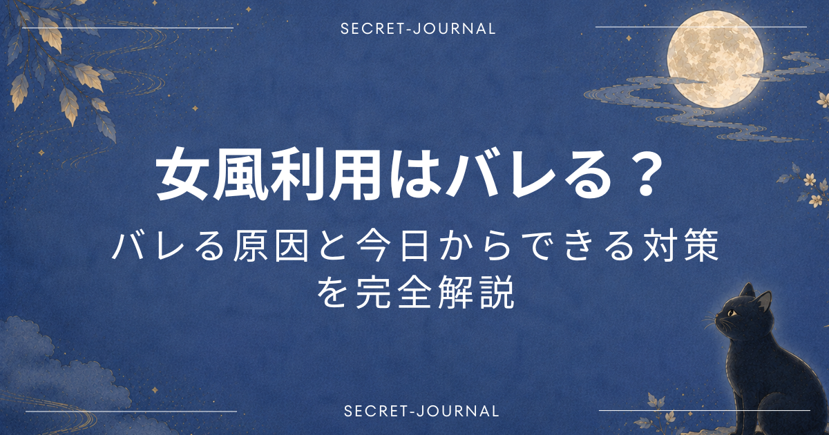女風利用はバレる？