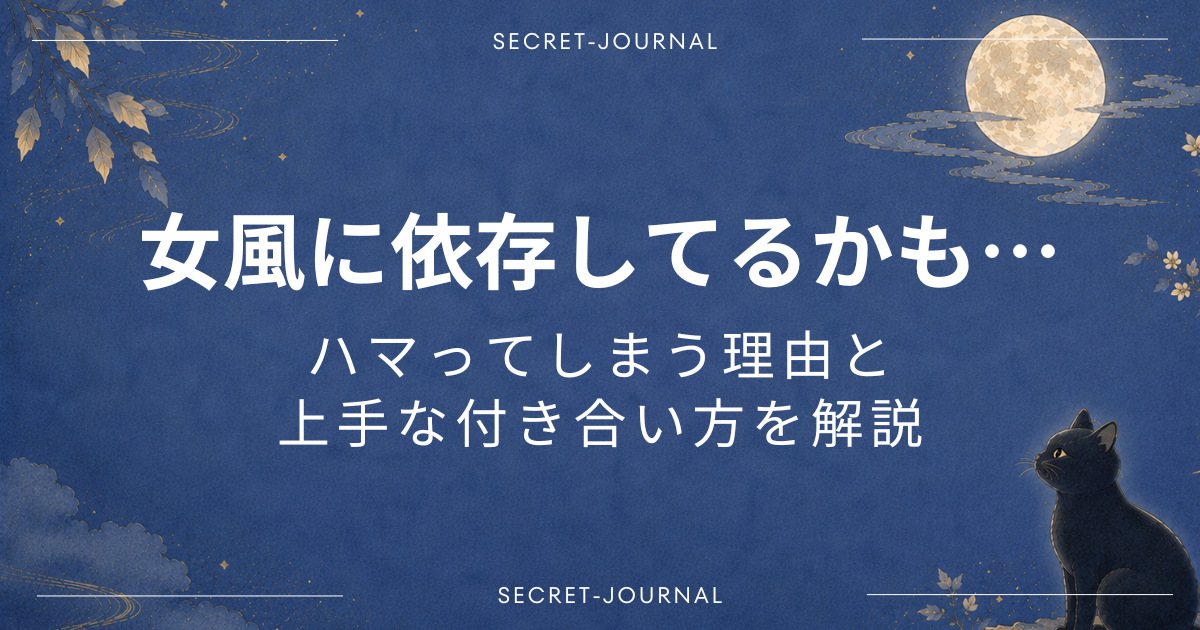 女風に依存してるかも…