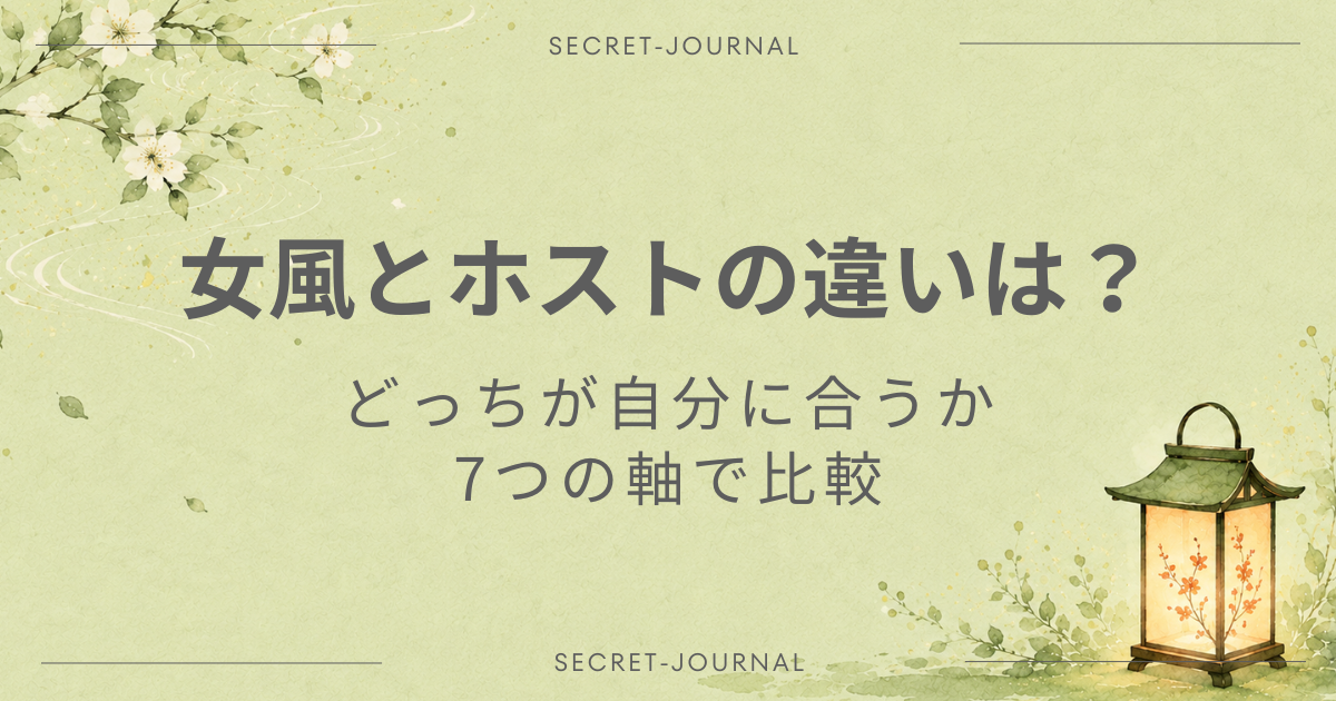 女風とホストの違いは？