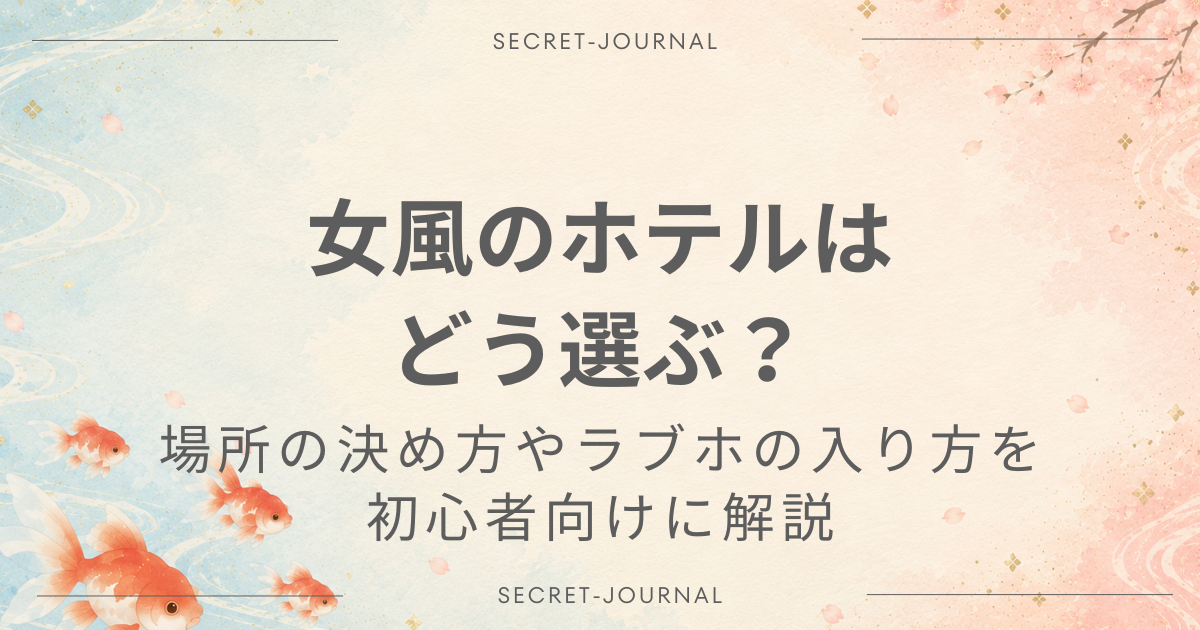 女風のホテルはどう選ぶ？