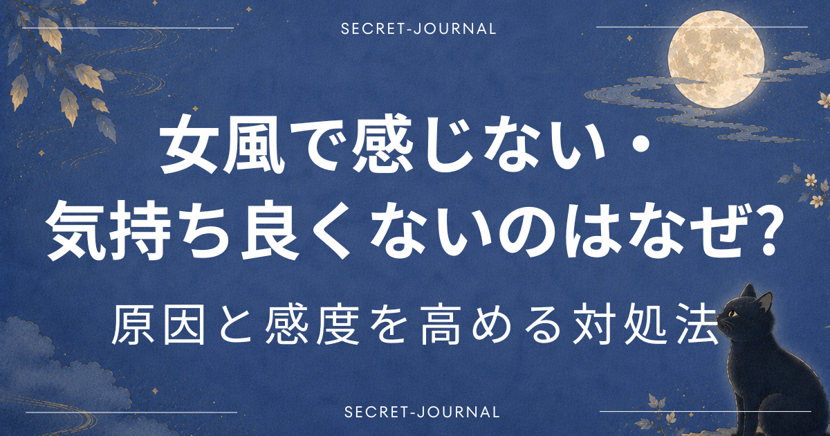 女風で感じない・気持ち良くないのはなぜ?