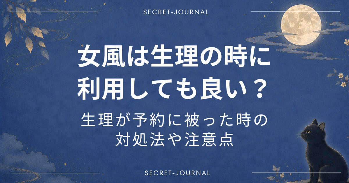 女風は生理の時に利用しても良い？