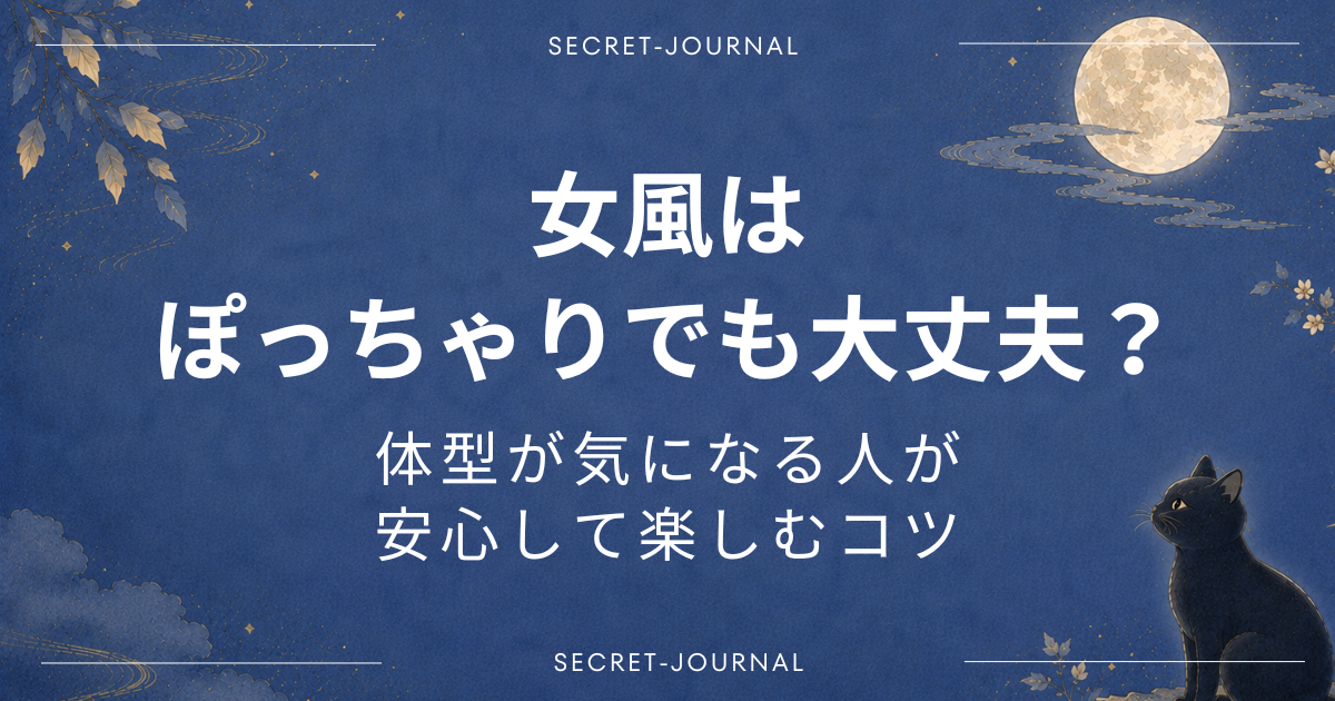 女風はぽっちゃりでも大丈夫？