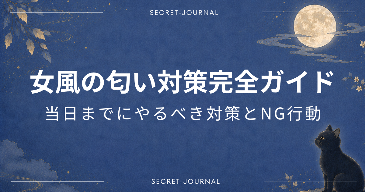 女風の匂い対策完全ガイド｜当日までにやるべき対策とNG行動を解説