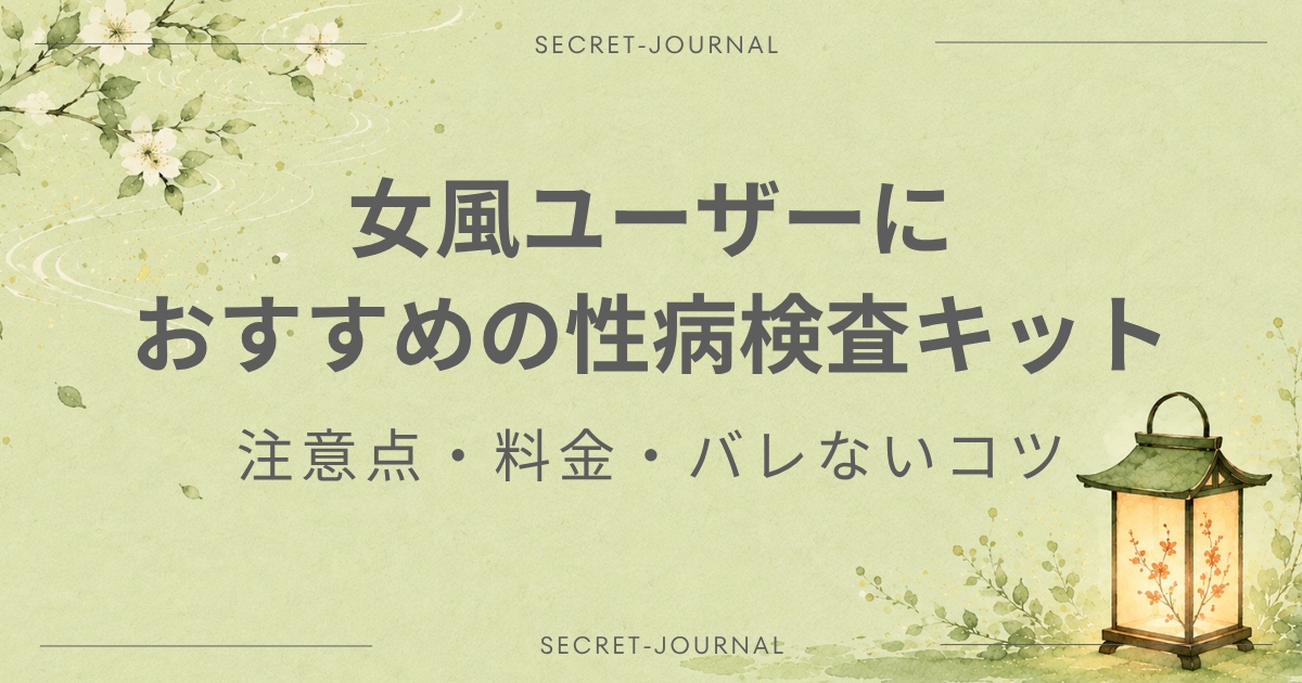 女風ユーザーにおすすめの性病検査キット