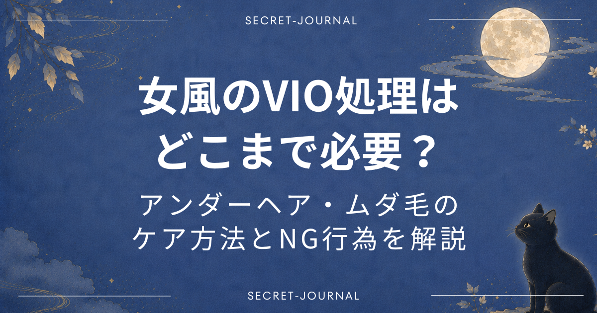 女風のVIO処理はどこまで必要？
