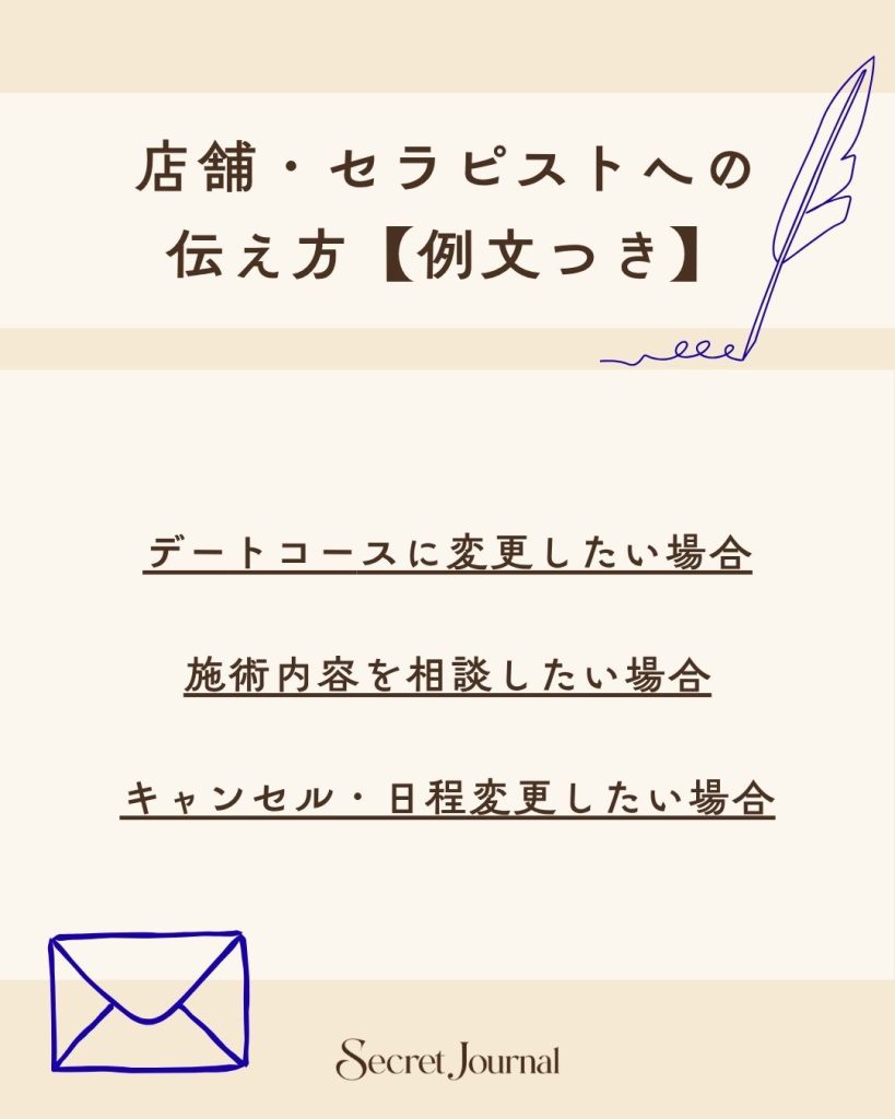 店舗・セラピストへの伝え方【例文つき】