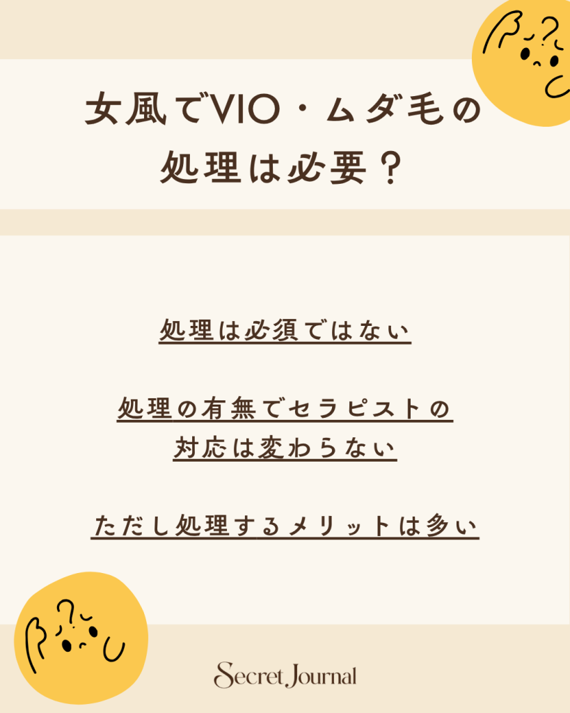 女風でVIO・ムダ毛の処理は必要？