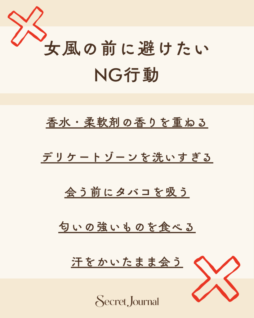 女風の前に避けたいNG行動