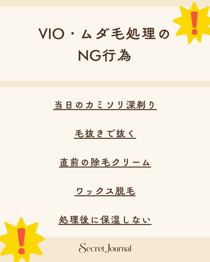 VIO・ムダ毛処理のNG行為