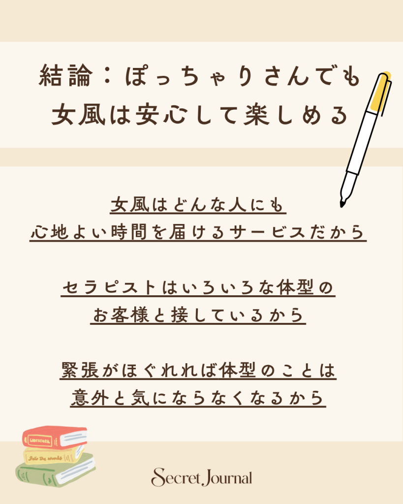 結論：ぽっちゃりさんでも女風は安心して楽しめる