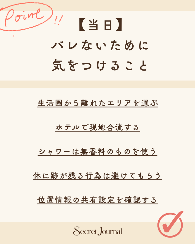 【当日】バレないために気をつけること