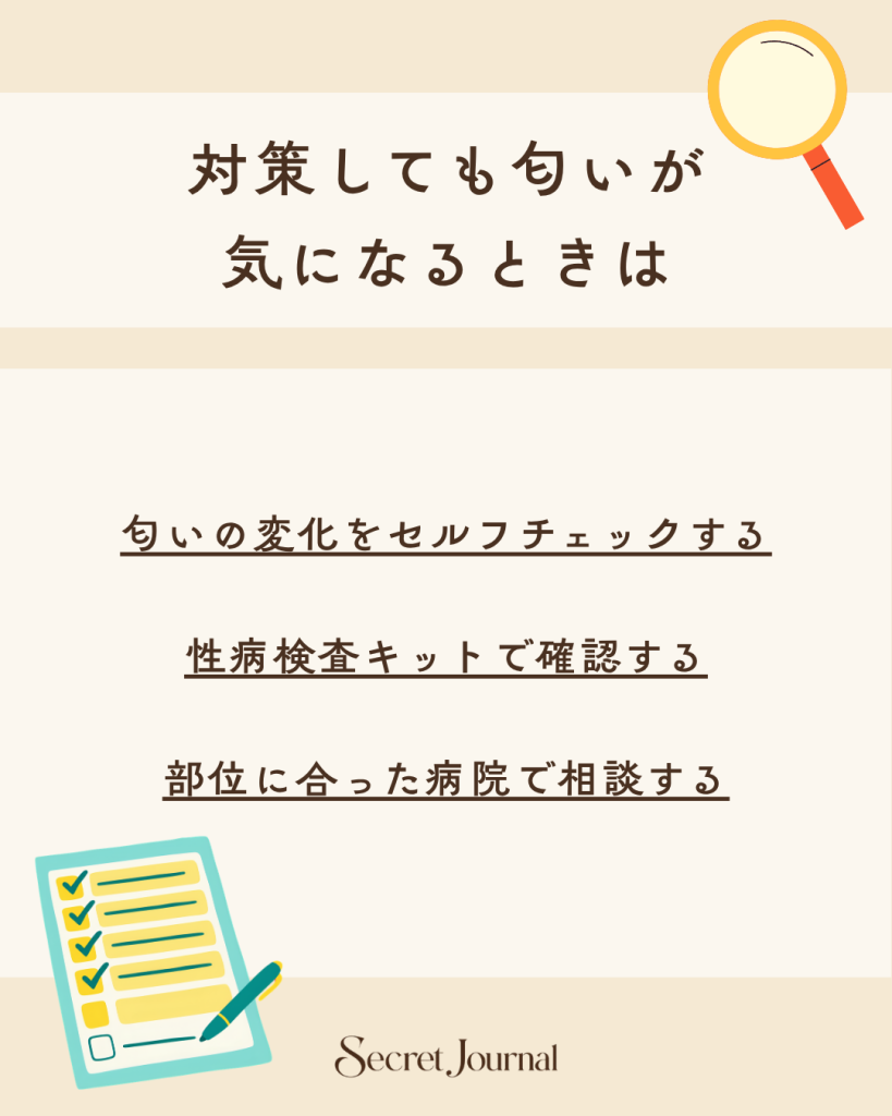 対策しても匂いが気になるときは